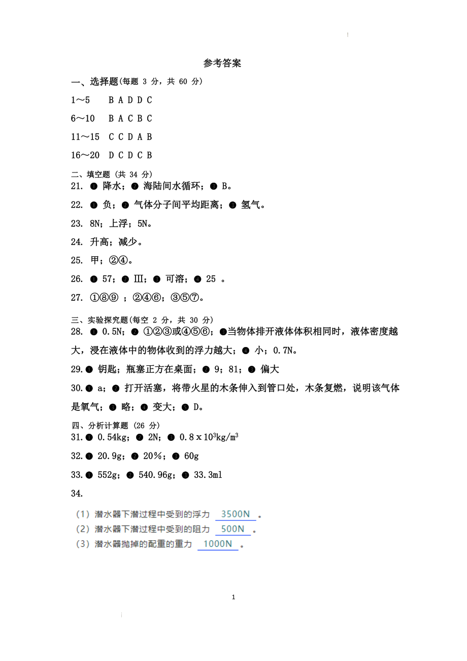 杭州市拱墅区三校联考2022-2023学年八年级上第一次阶段性调研科学试卷（含答案）_第1页