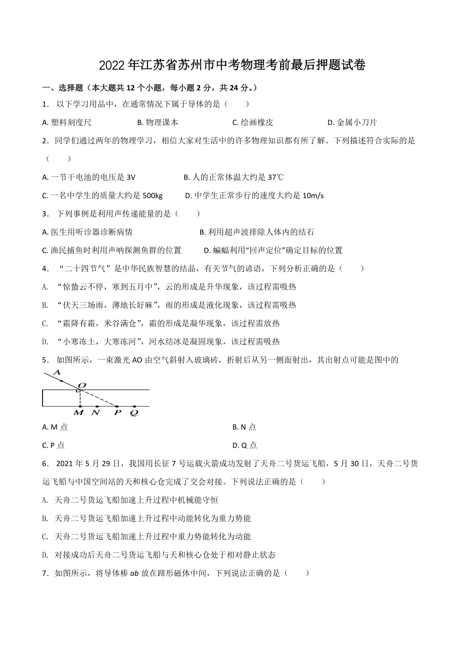 2022年江苏省苏州市中考物理考前最后押题试卷（含答案解析）_第1页