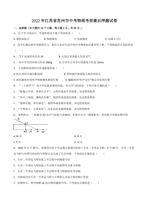 2022年江苏省苏州市中考物理考前最后押题试卷（含答案解析）