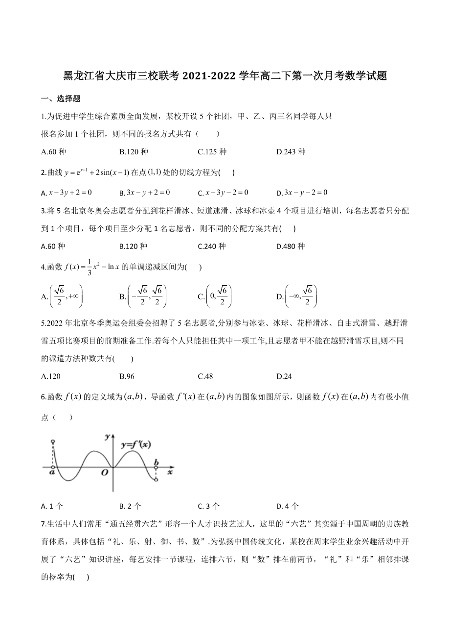 黑龙江省大庆市三校联考2021-2022学年高二下第一次月考数学试卷（含答案）_第1页