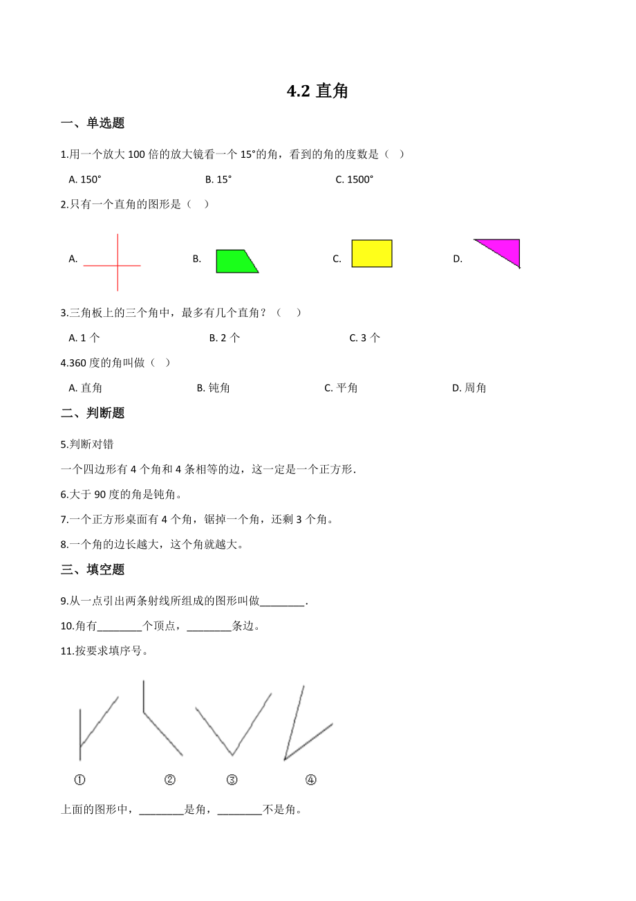 4.2直角 一课一练（含答案解析）冀教版二年级数学上册_第1页