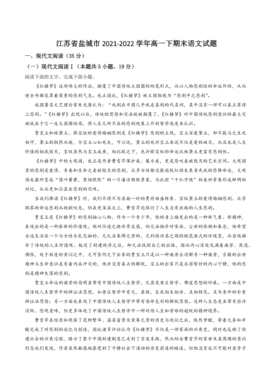 江苏省盐城市2021-2022学年高一下期末语文试卷（含答案解析）_第1页