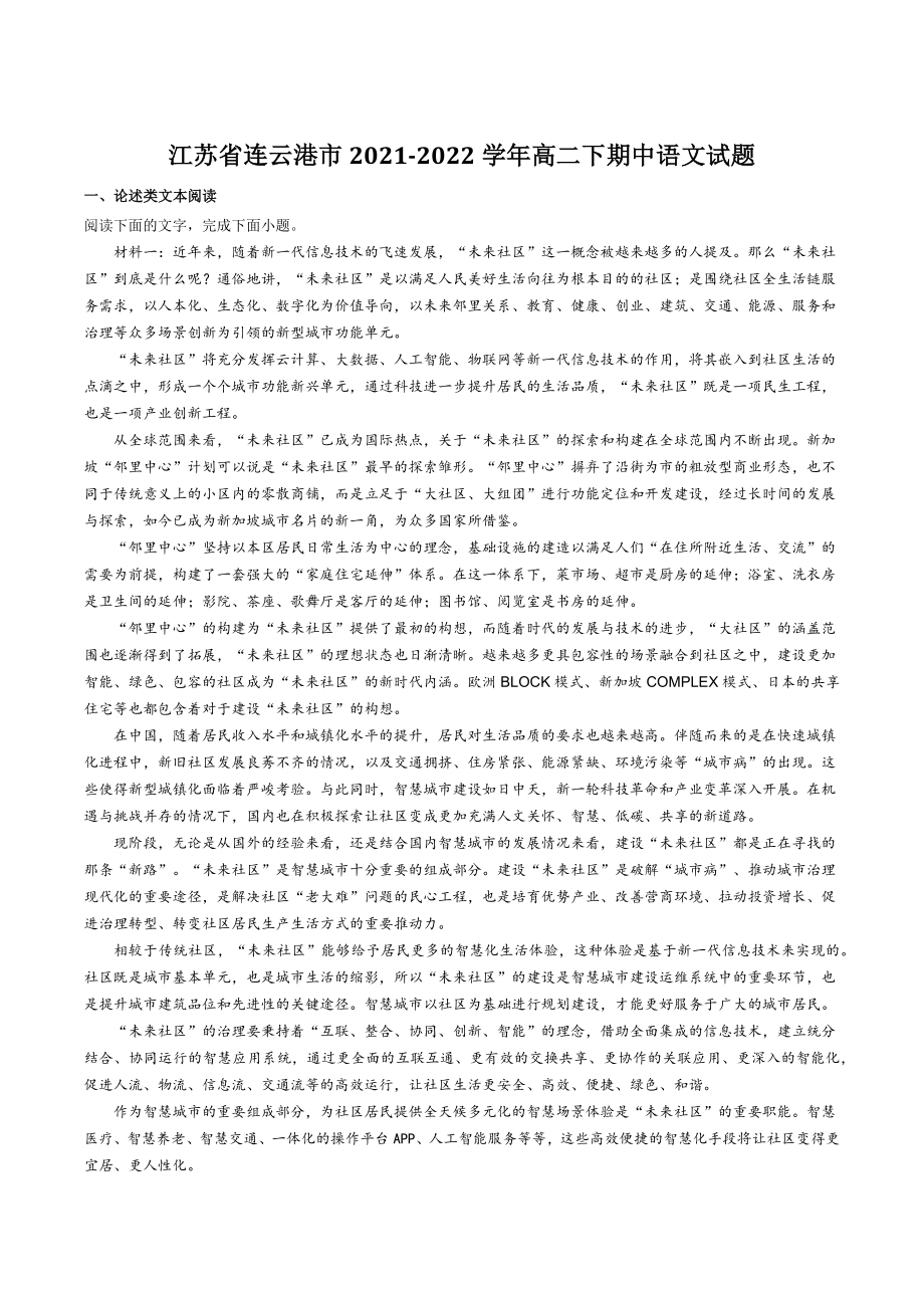 江苏省连云港市2021-2022学年高二下期中语文试卷（含答案）_第1页
