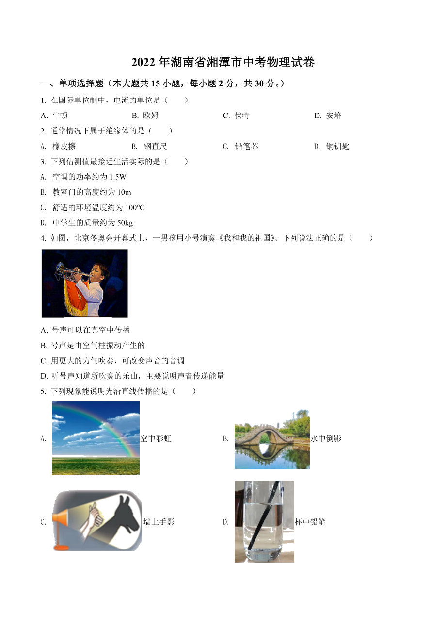 2022年湖南省湘潭市中考物理试卷（含答案解析）_第1页