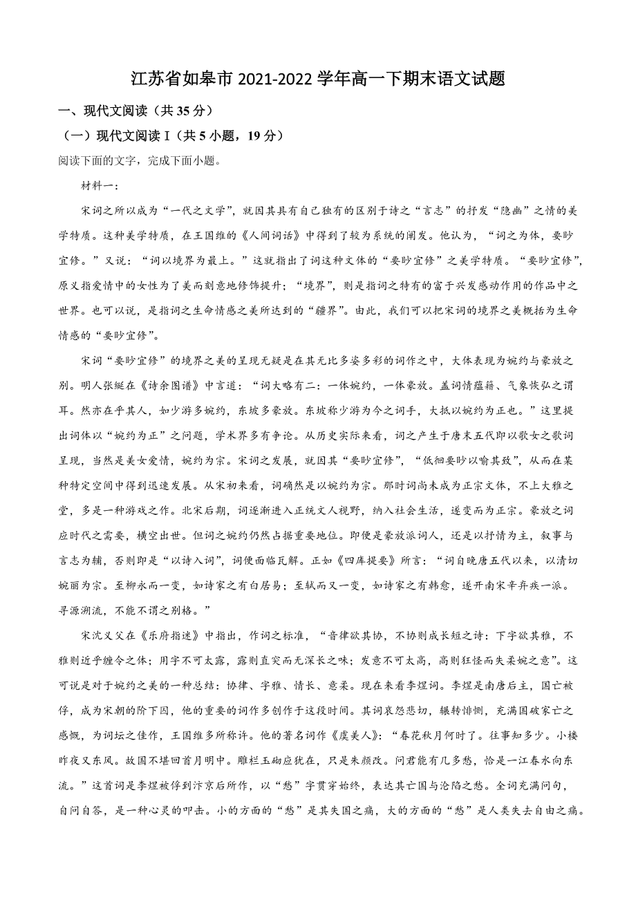 江苏省如皋市2021-2022学年高一下期末语文试卷（含答案解析）_第1页