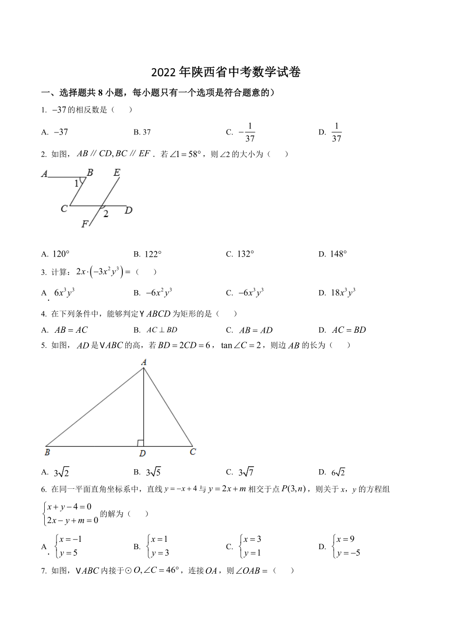 2022年陕西省中考数学试卷（含答案解析）_第1页