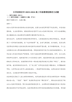 江苏省南京市2023-2024高三年级暑期检测语文试卷（含答案）