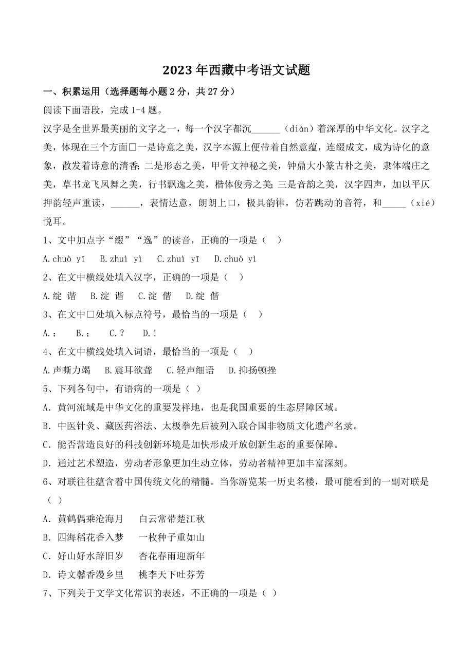2023年西藏中考语文试卷（含答案）_第1页