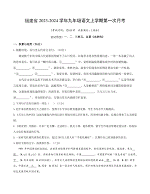 福建省2023-2024学年九年级语文上第一次月考语文试卷（含答案）