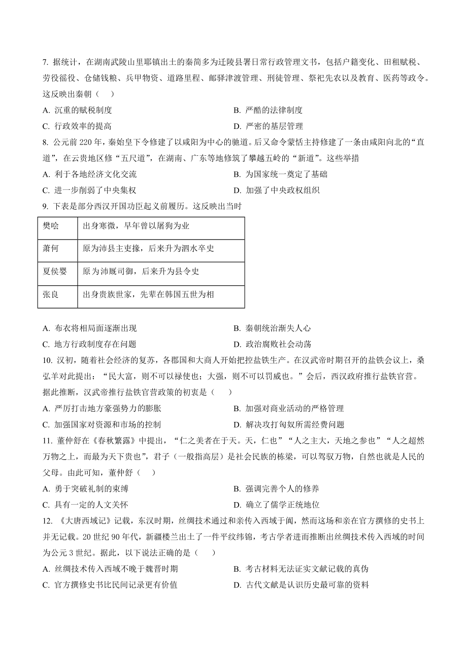 江苏省南京市六校联合体2022-2023学年高一上期中联合调研考试历史试卷（含答案解析）_第2页