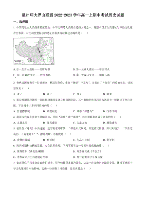浙江省温州环大罗山联盟2022-2023学年高一上期中考试历史试卷（含答案解析）