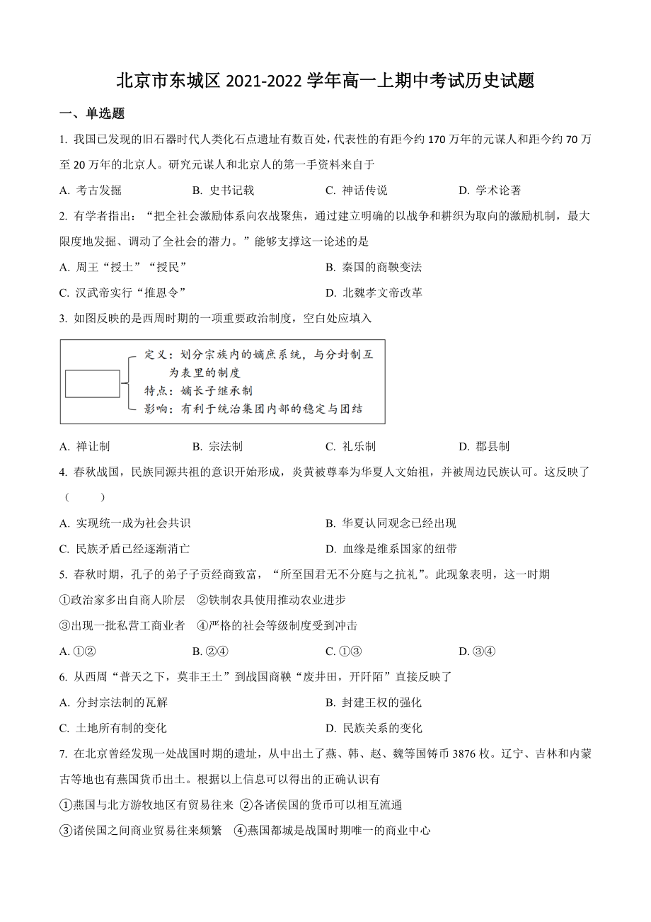 北京市东城区2021-2022学年高一上期中考试历史试卷（含答案解析）_第1页