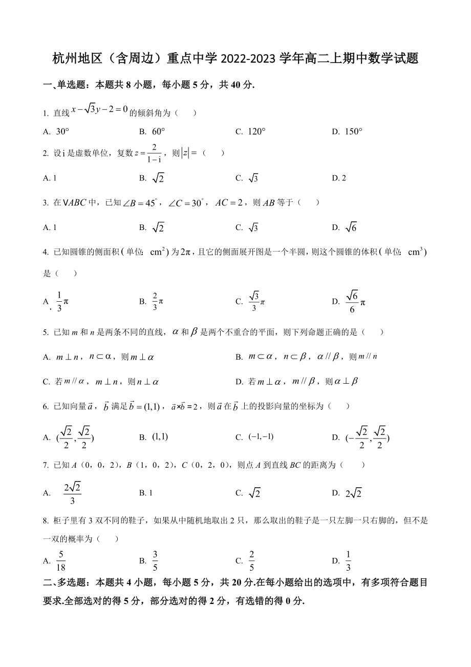 浙江省杭州地区（含周边）重点中学2022-2023学年高二上期中数学试卷（含答案解析）_第1页