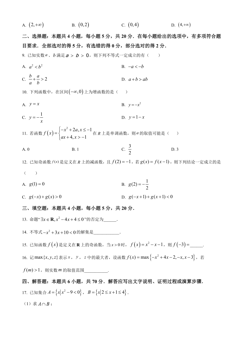 广东省深圳市六校联盟2022-2023学年高一上期中数学试卷（含答案解析）_第2页