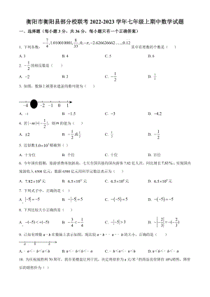 湖南省衡阳市衡阳县部分校联考2022-2023学年七年级上期中数学试卷（含答案解析）