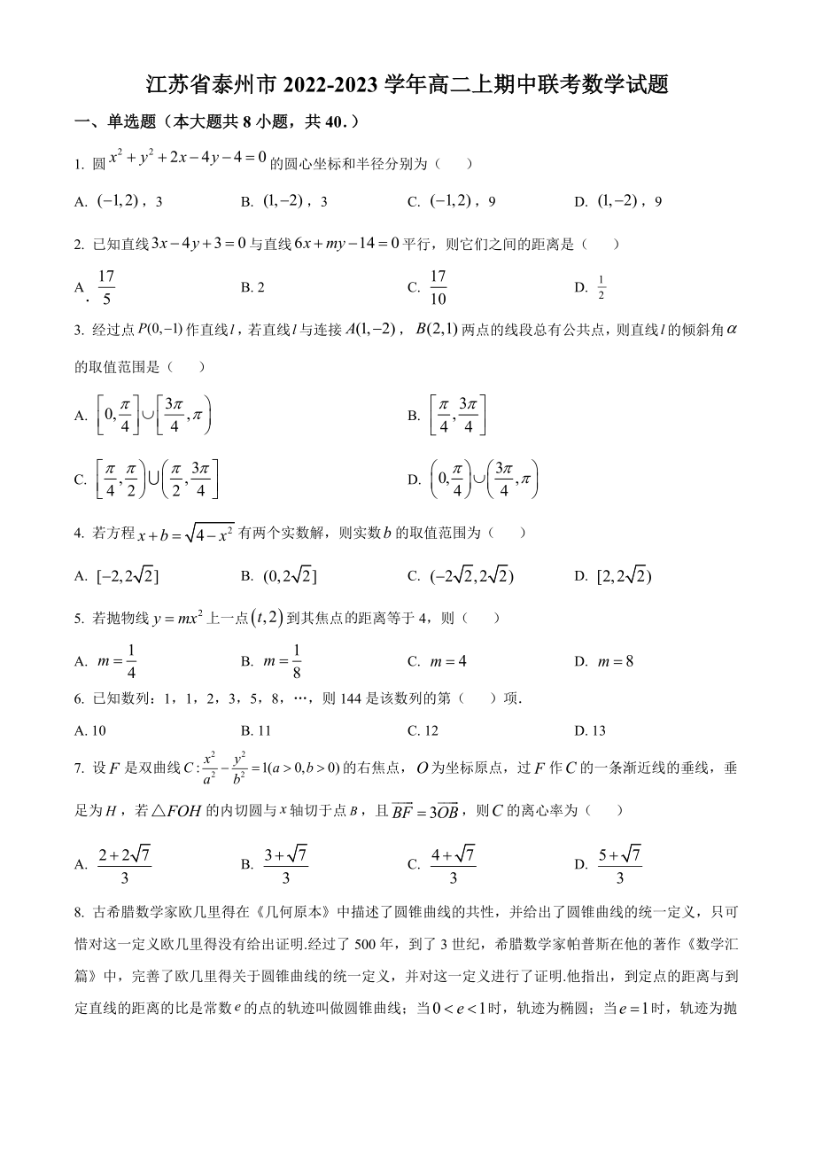 江苏省泰州市2022-2023学年高二上期中联考数学试卷（含答案解析）_第1页