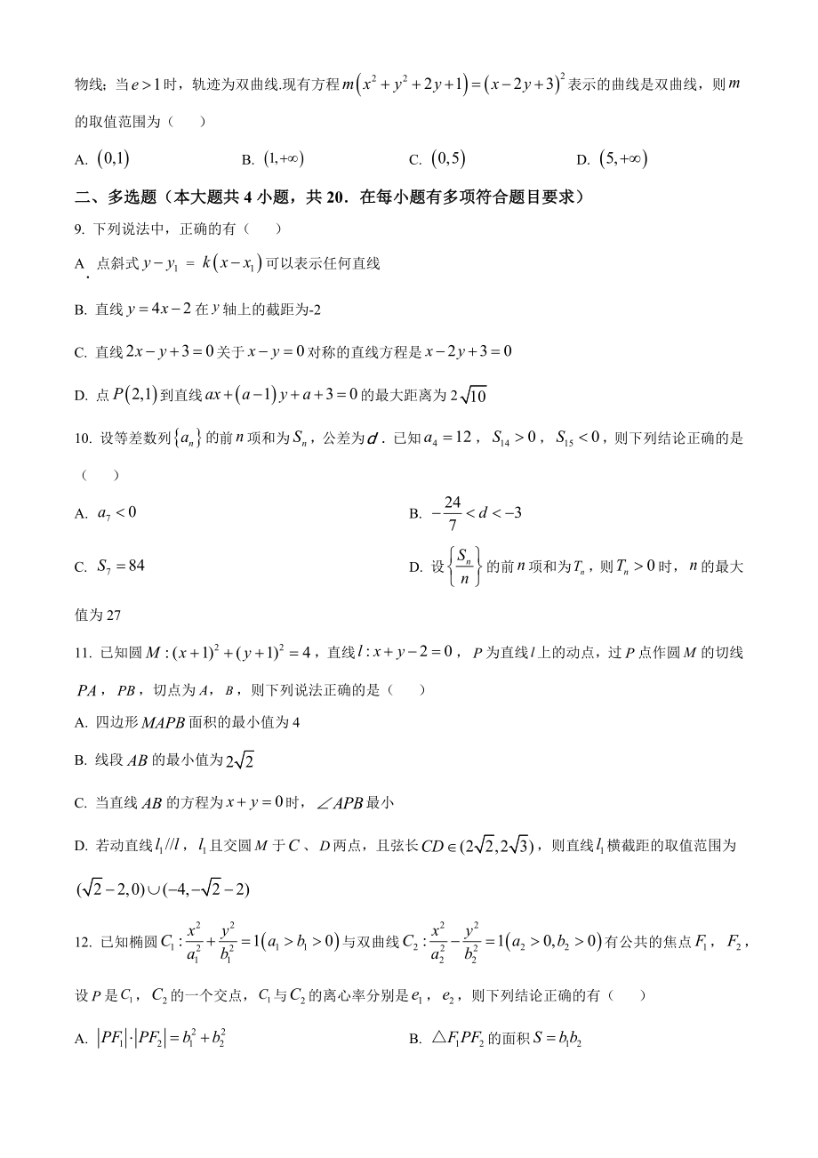 江苏省泰州市2022-2023学年高二上期中联考数学试卷（含答案解析）_第2页