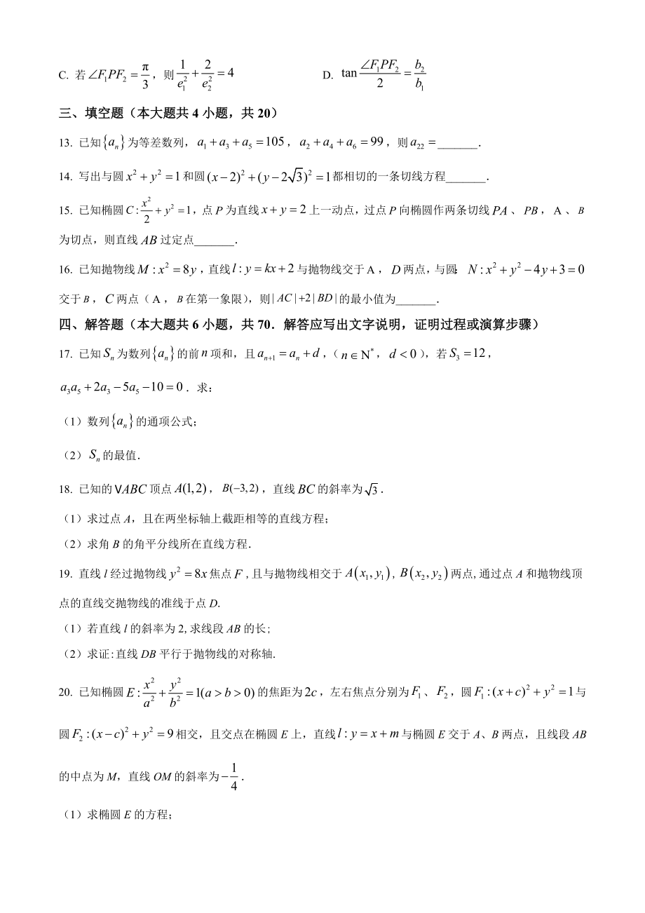 江苏省泰州市2022-2023学年高二上期中联考数学试卷（含答案解析）_第3页