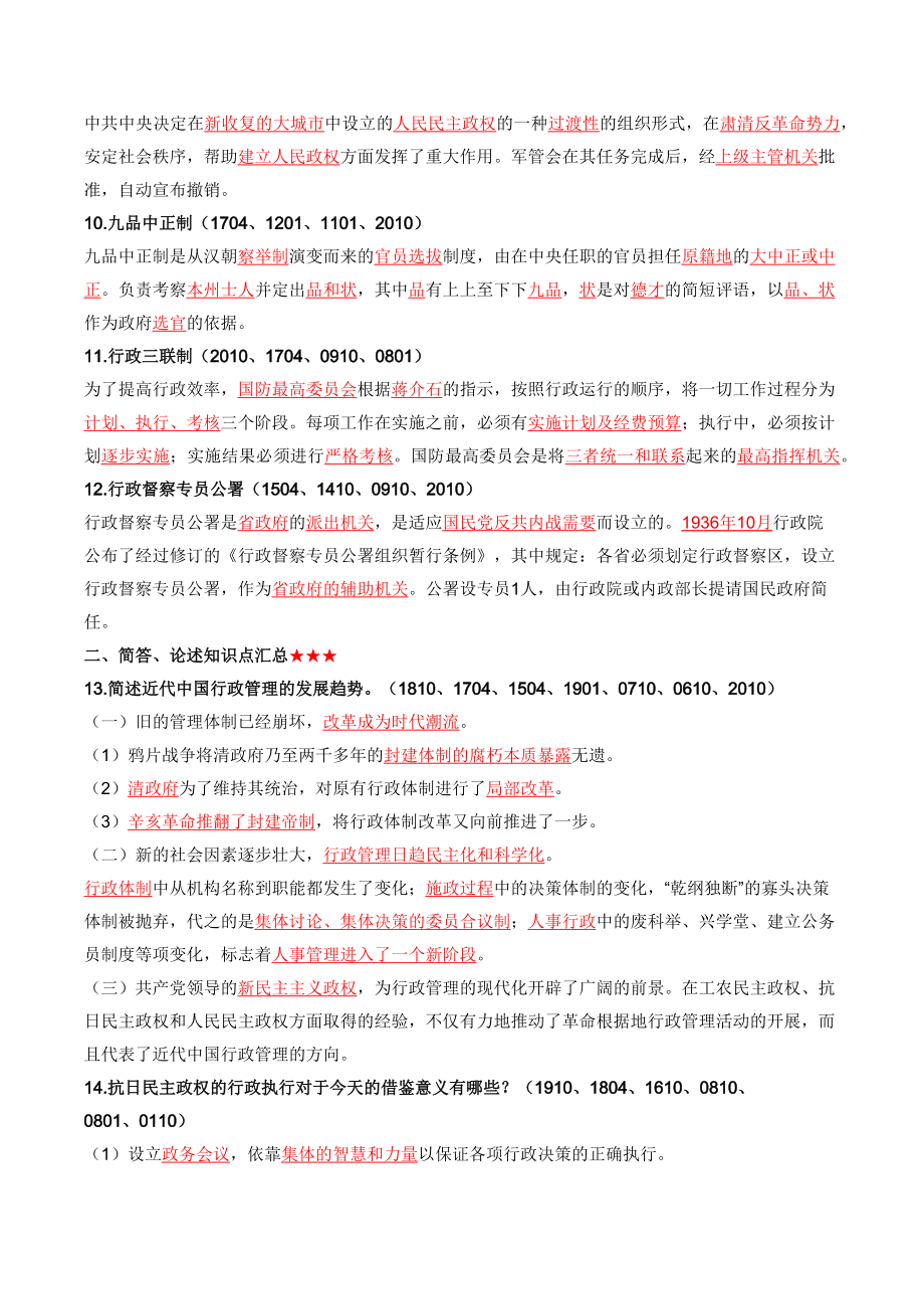 自考00322中国行政史高频主观题汇总_第2页