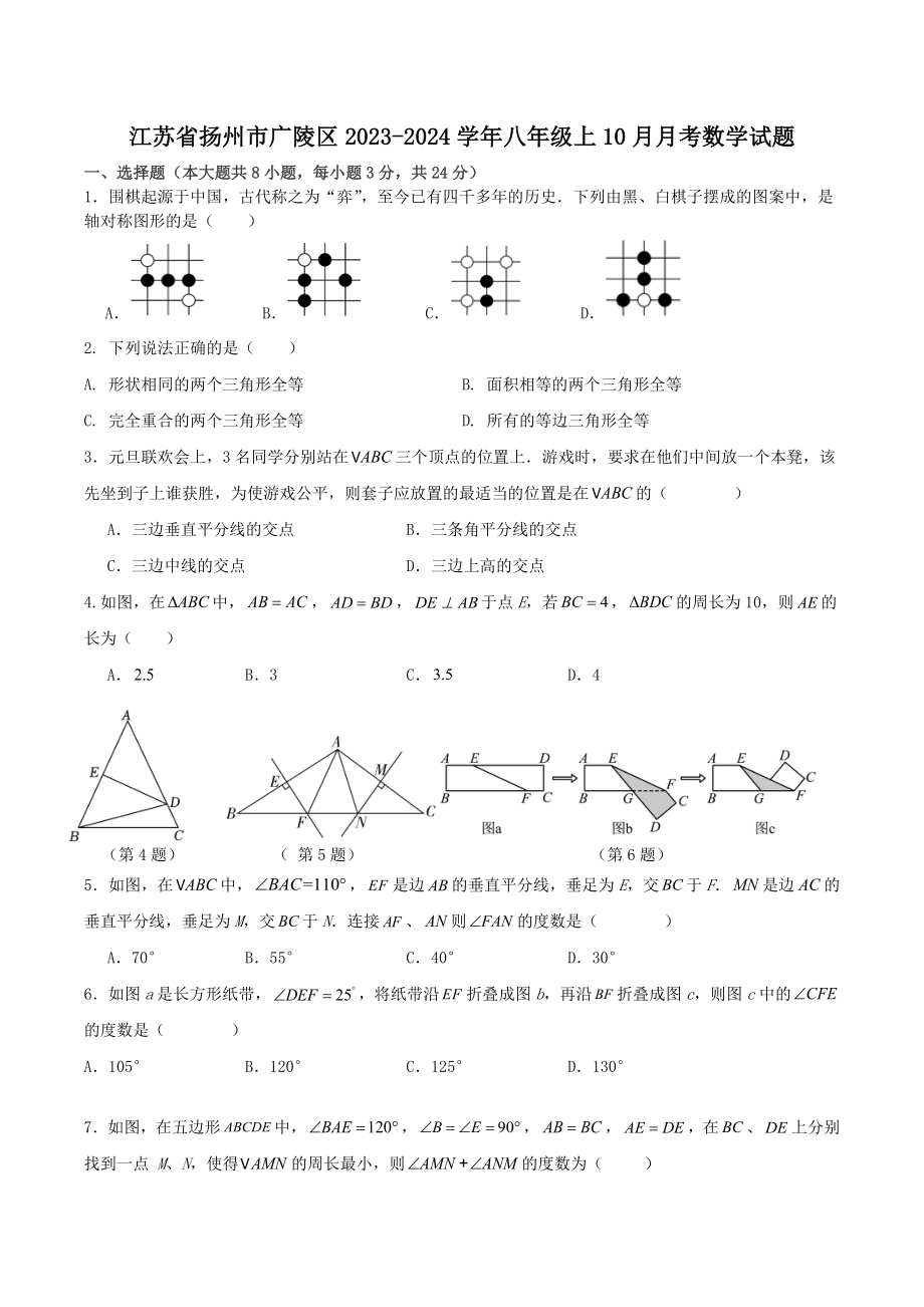 江苏省扬州市广陵区2023-2024学年八年级上10月月考数学试卷（含答案）_第1页