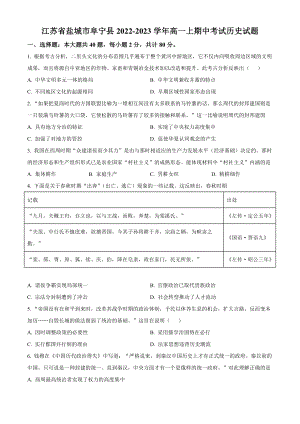 江苏省盐城市阜宁县2022-2023学年高一上期中考试历史试卷（含答案解析）