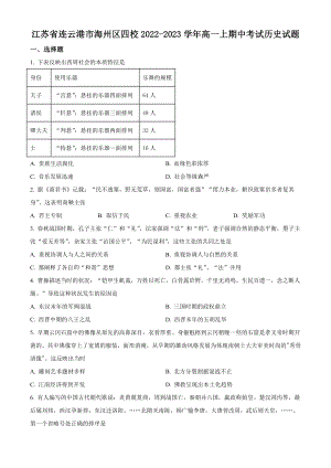 江苏省连云港市海州区四校2022-2023学年高一上期中考试历史试卷（含答案解析）