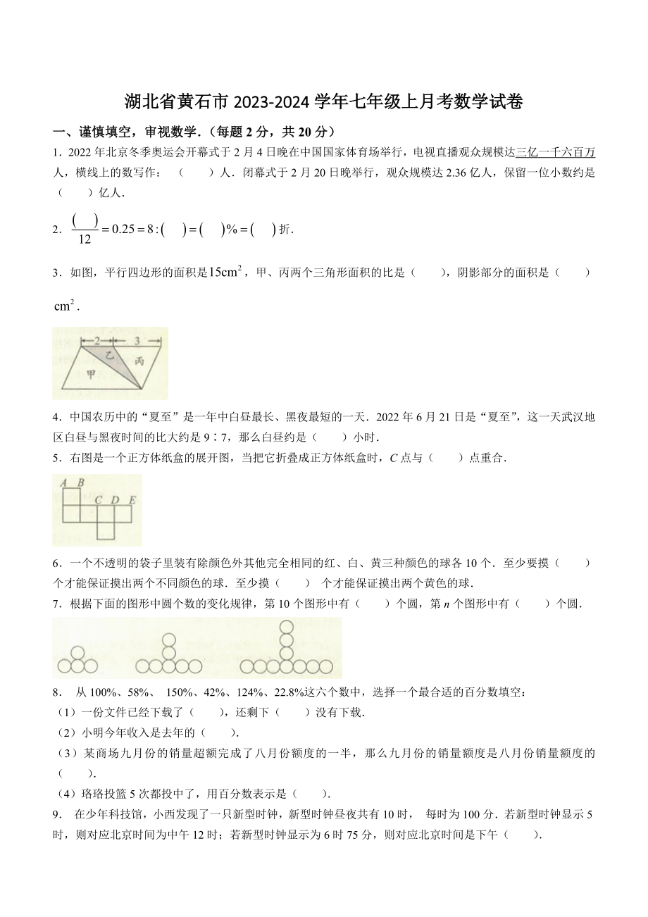 湖北省黄石市2023-2024学年七年级上月考数学试卷（含答案）_第1页
