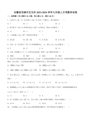 安徽省芜湖市无为市2023-2024学年九年级上月考数学试卷（含答案）