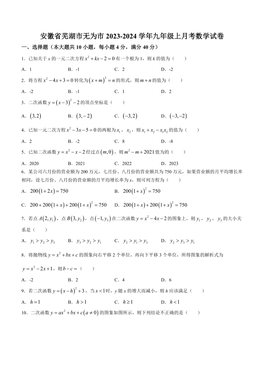 安徽省芜湖市无为市2023-2024学年九年级上月考数学试卷（含答案）_第1页
