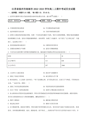 江苏省扬州市高邮市2022-2023学年高二上期中考试历史试卷（含答案解析）