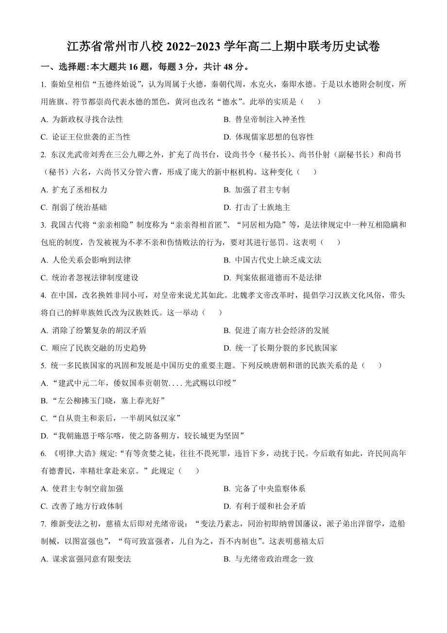 江苏省常州市八校2022-2023学年高二上期中联考历史试卷（含答案解析）_第1页
