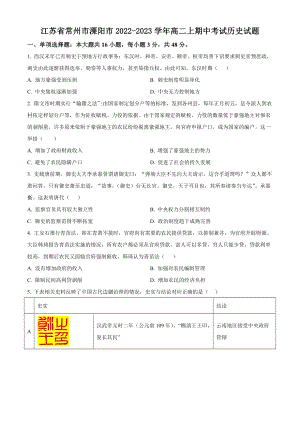 江苏省常州市溧阳市2022-2023学年高二上期中考试历史试卷（含答案解析）