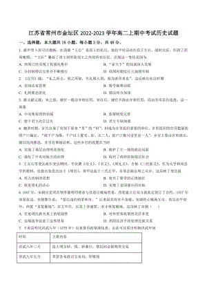 江苏省常州市金坛区2022-2023学年高二上期中考试历史试卷（含答案解析）