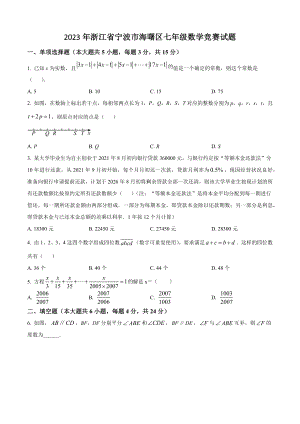2023年浙江省宁波市海曙区七年级数学竞赛试卷（含答案）