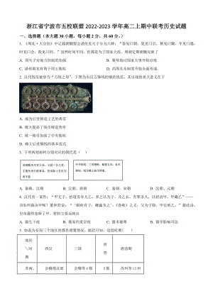 浙江省宁波市五校联盟2022-2023学年高二上期中联考历史试卷（含答案解析）