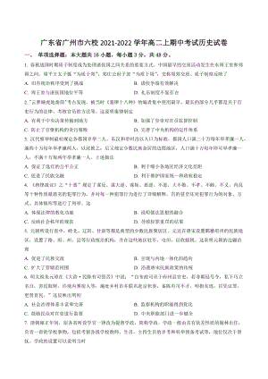 广东省广州市六校2021-2022学年高二上期中考试历史试卷（含答案解析）