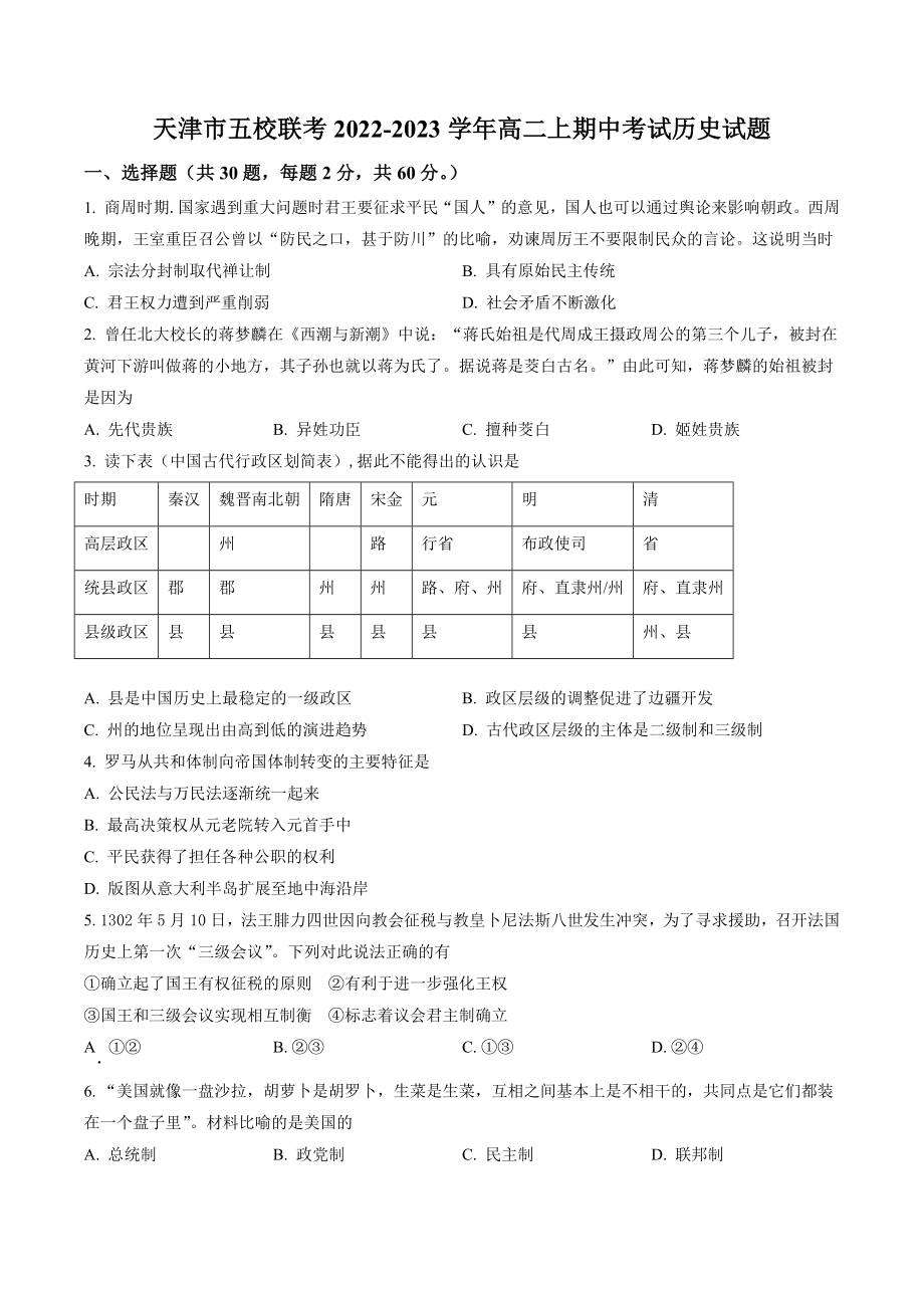 天津市五校联考2022-2023学年高二上期中考试历史试卷（含答案解析）_第1页