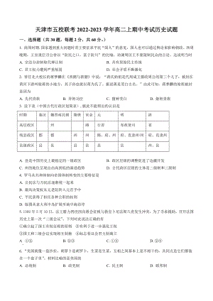 天津市五校联考2022-2023学年高二上期中考试历史试卷（含答案解析）