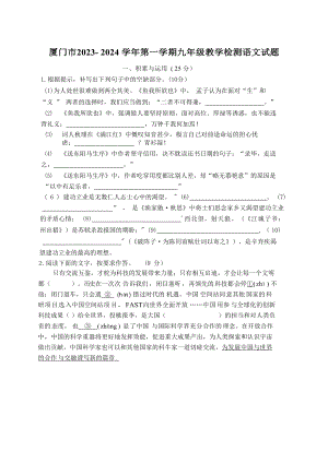 福建省厦门市2023-2024学年第一学期九年级教学检测语文试卷（含答案）