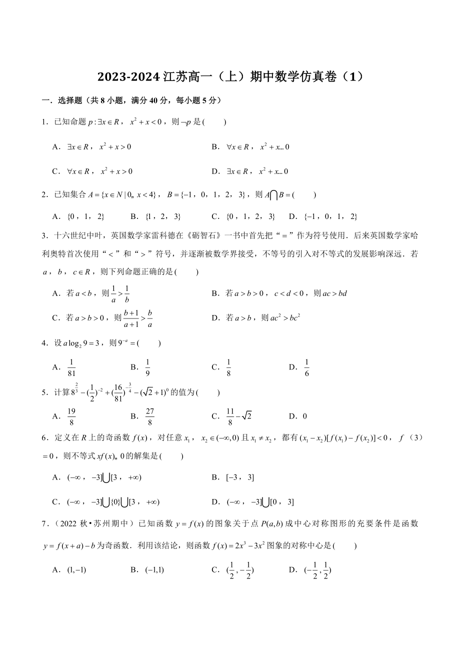 2023-2024学年江苏省高一（上）期中数学仿真试卷（1）含答案解析_第1页