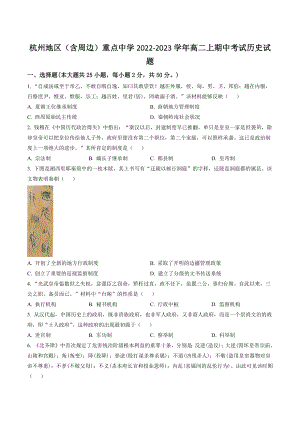 浙江省杭州地区（含周边）重点中学2022-2023学年高二上期中考试历史试卷（含答案解析）