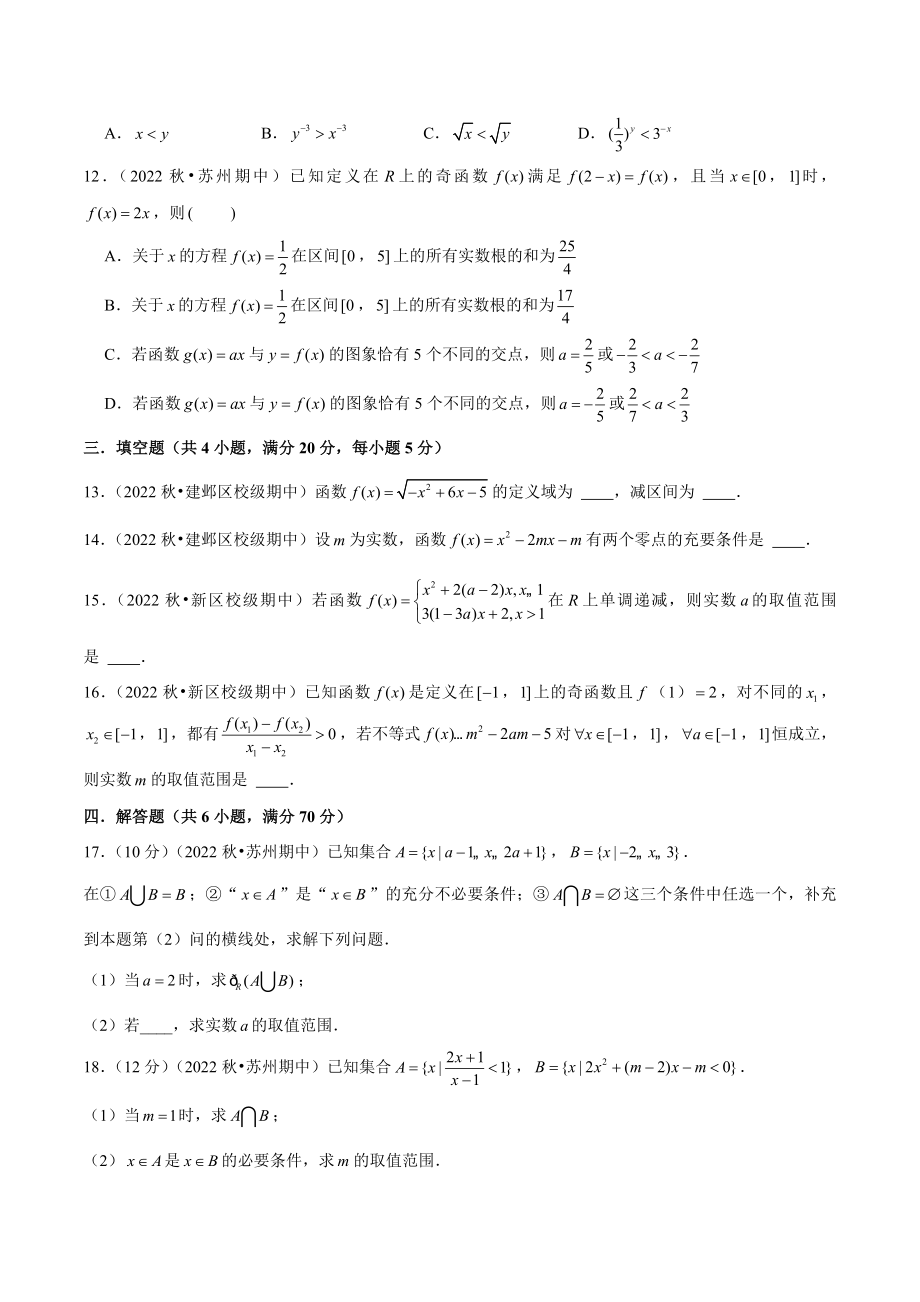 2023-2024学年江苏省高一（上）期中数学仿真试卷（2）含答案解析_第3页