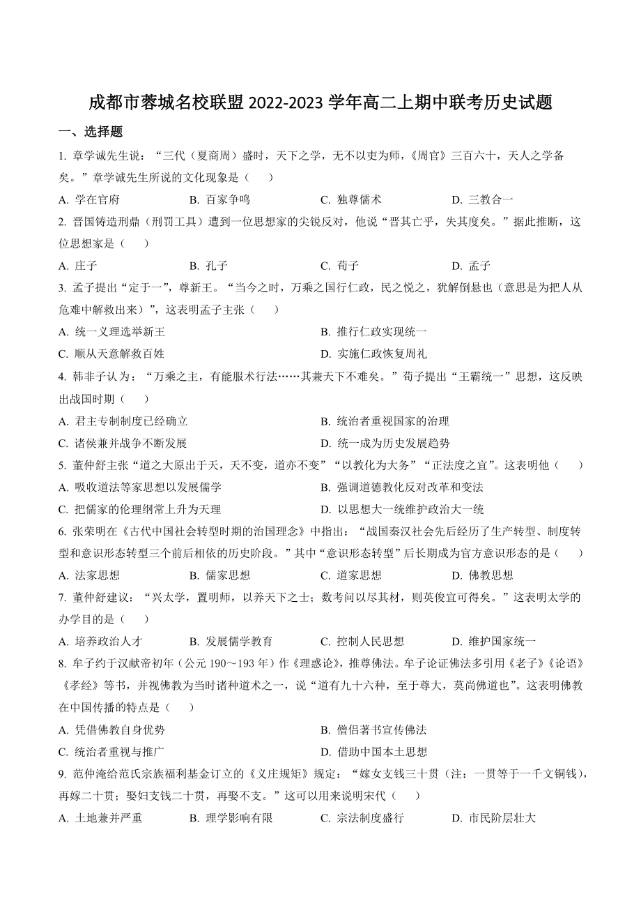 四川省成都市蓉城名校联盟2022-2023学年高二上期中联考历史试卷（含答案解析）_第1页