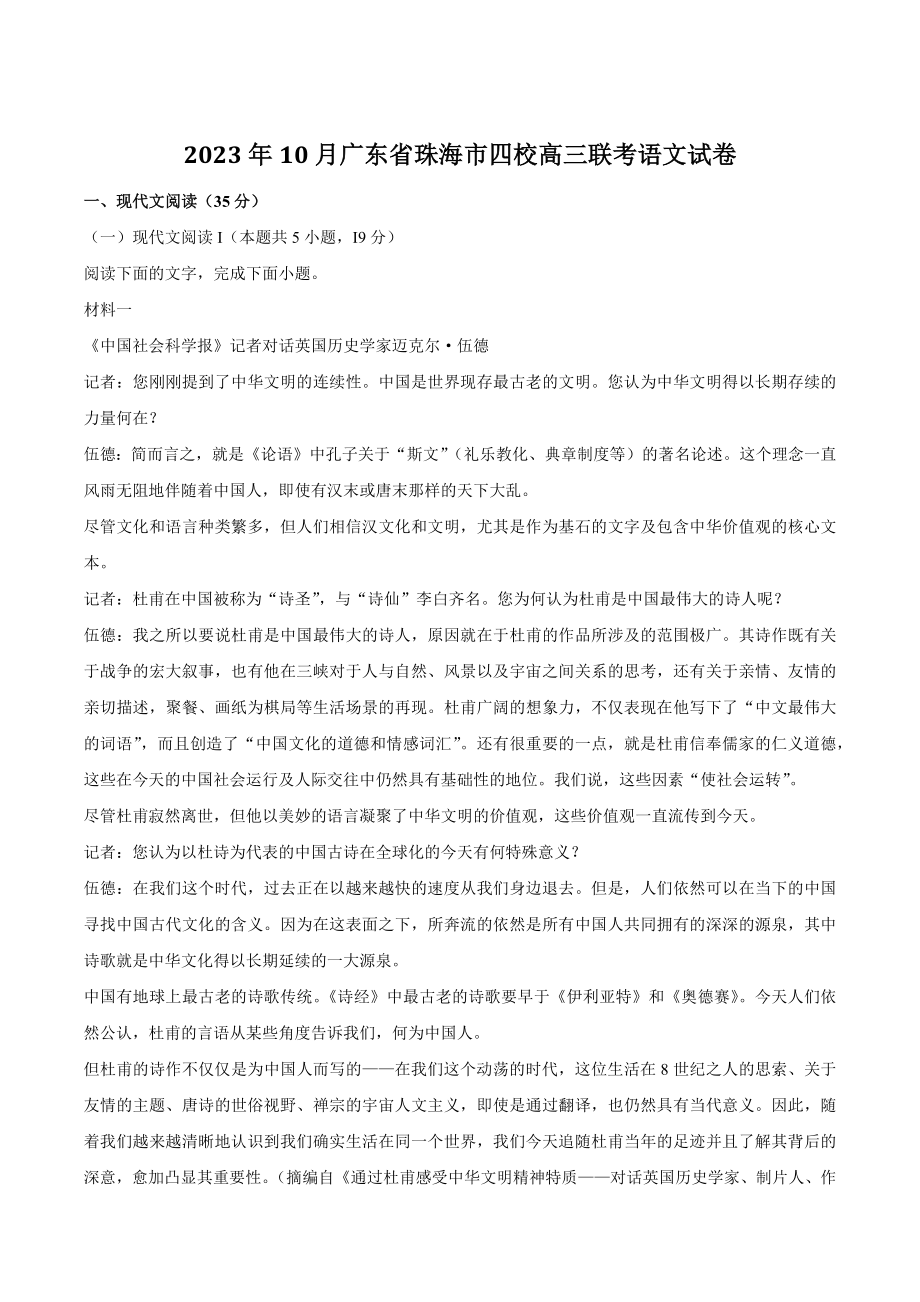 2023年10月广东省珠海市四校高三联考语文试卷（含答案）_第1页