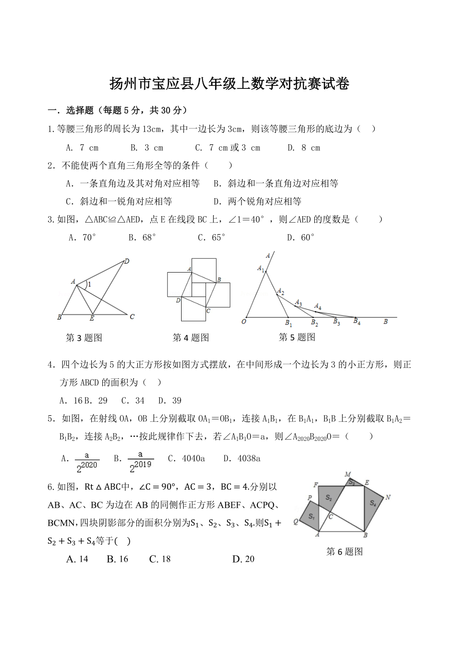 江苏省扬州市宝应县八年级上数学对抗赛试卷（含答案）_第1页