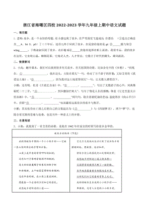 浙江省海曙区四校2022-2023学年九年级上期中语文试卷（含答案）