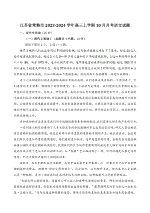 江苏省常熟市2023-2024学年高三上学期10月月考语文试卷（含答案）