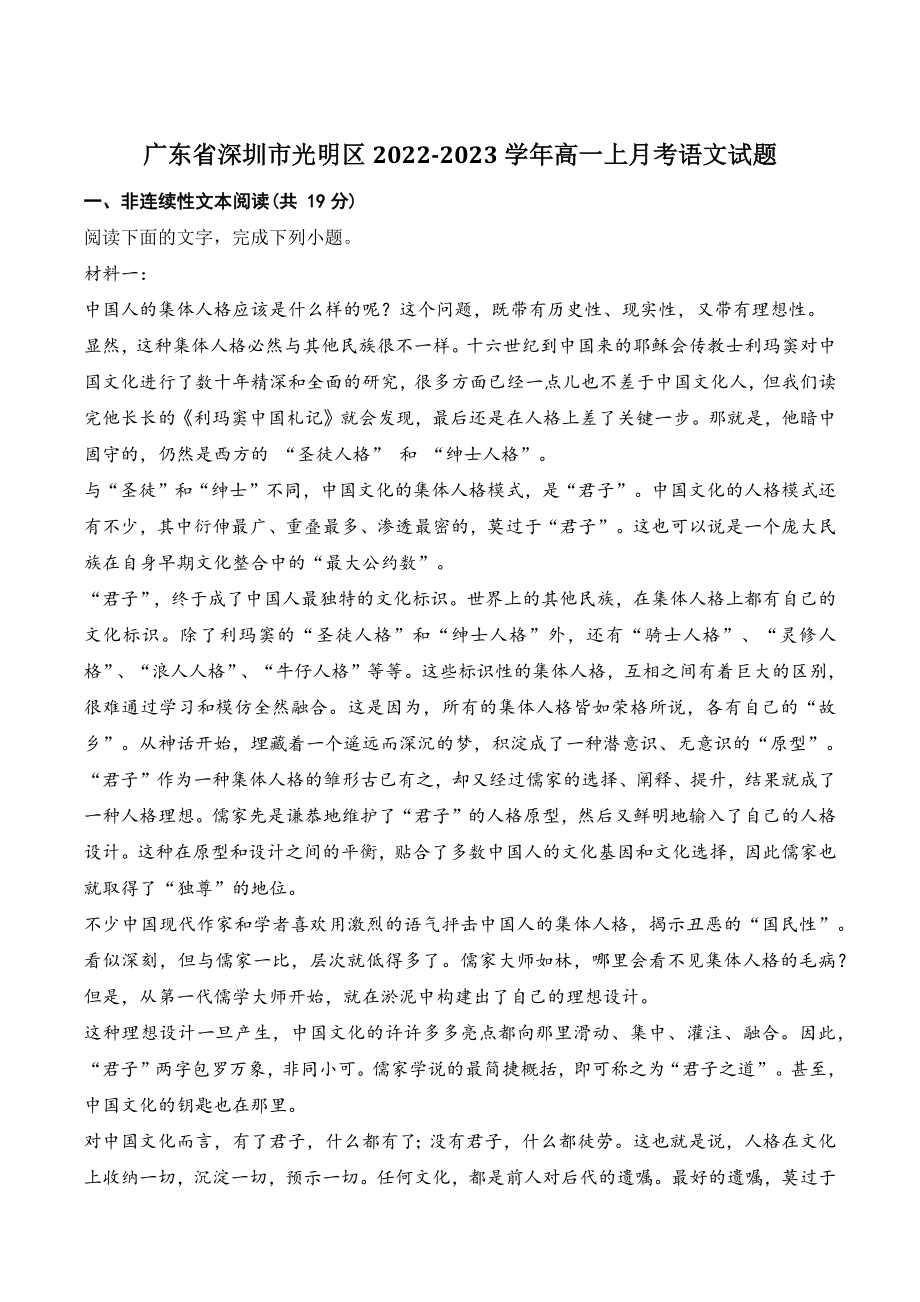 广东省深圳市光明区2022-2023学年高一上月考语文试卷（含答案）_第1页