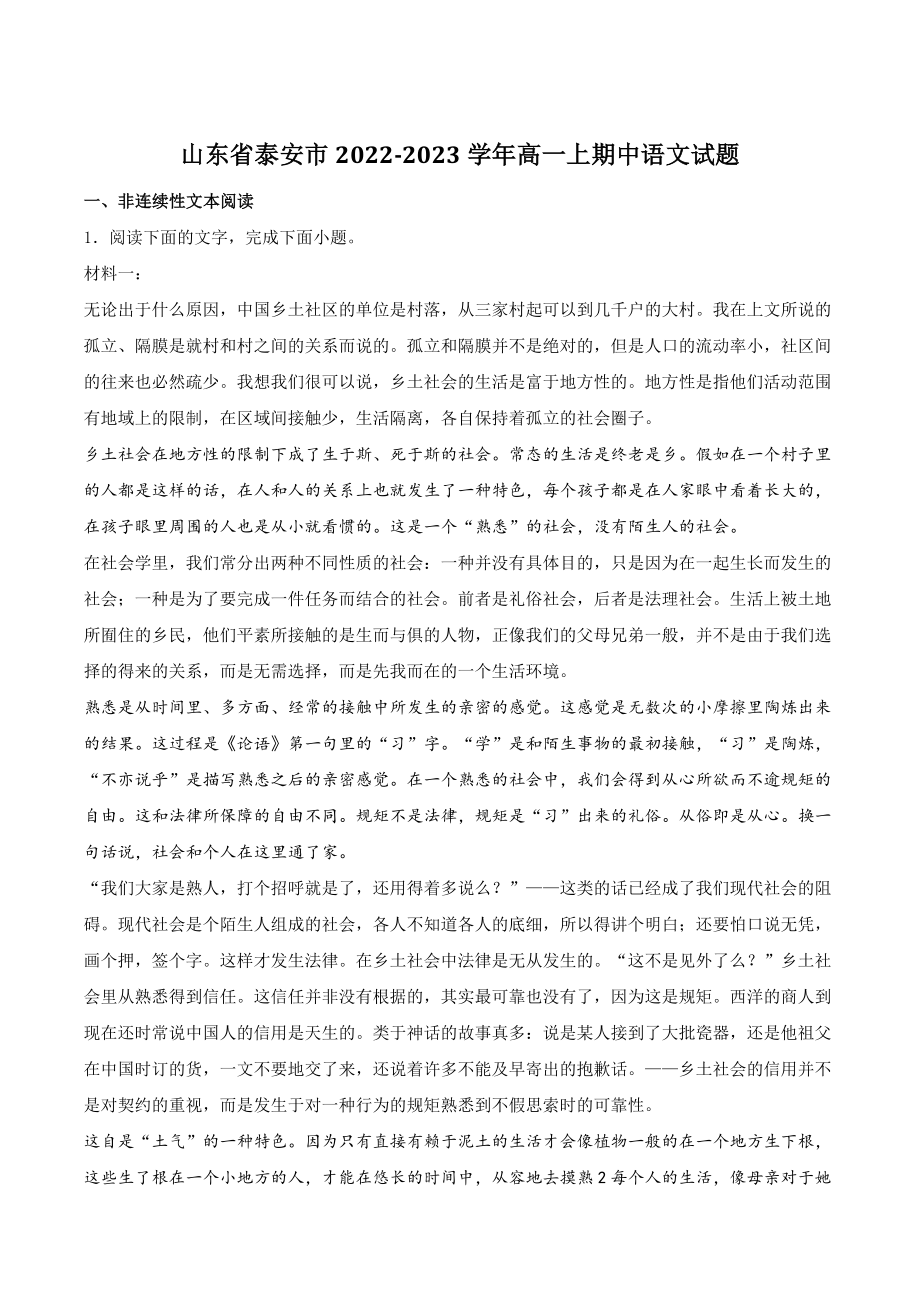 山东省泰安市2022-2023学年高一上学期期中语文试卷（含答案）_第1页