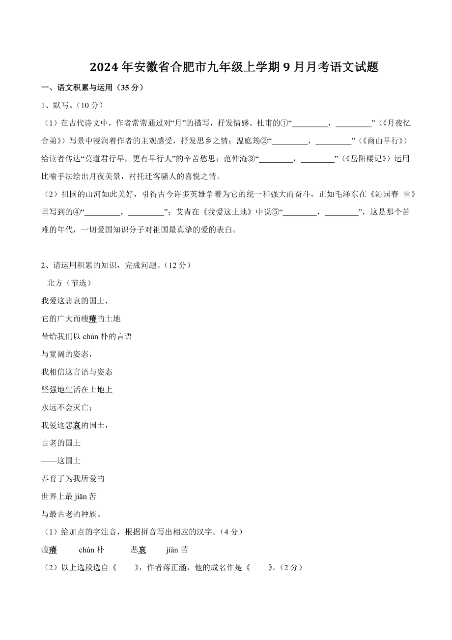 2024年安徽省合肥市九年级上学期9月月考语文试卷（含答案）_第1页